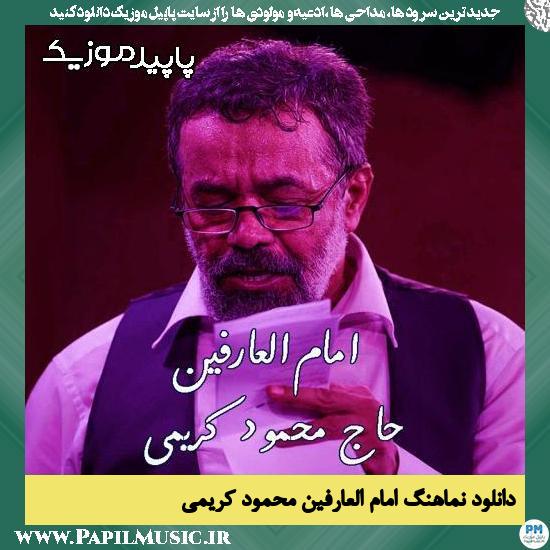 دانلود آهنگ امام العارفین از محمود کریمی